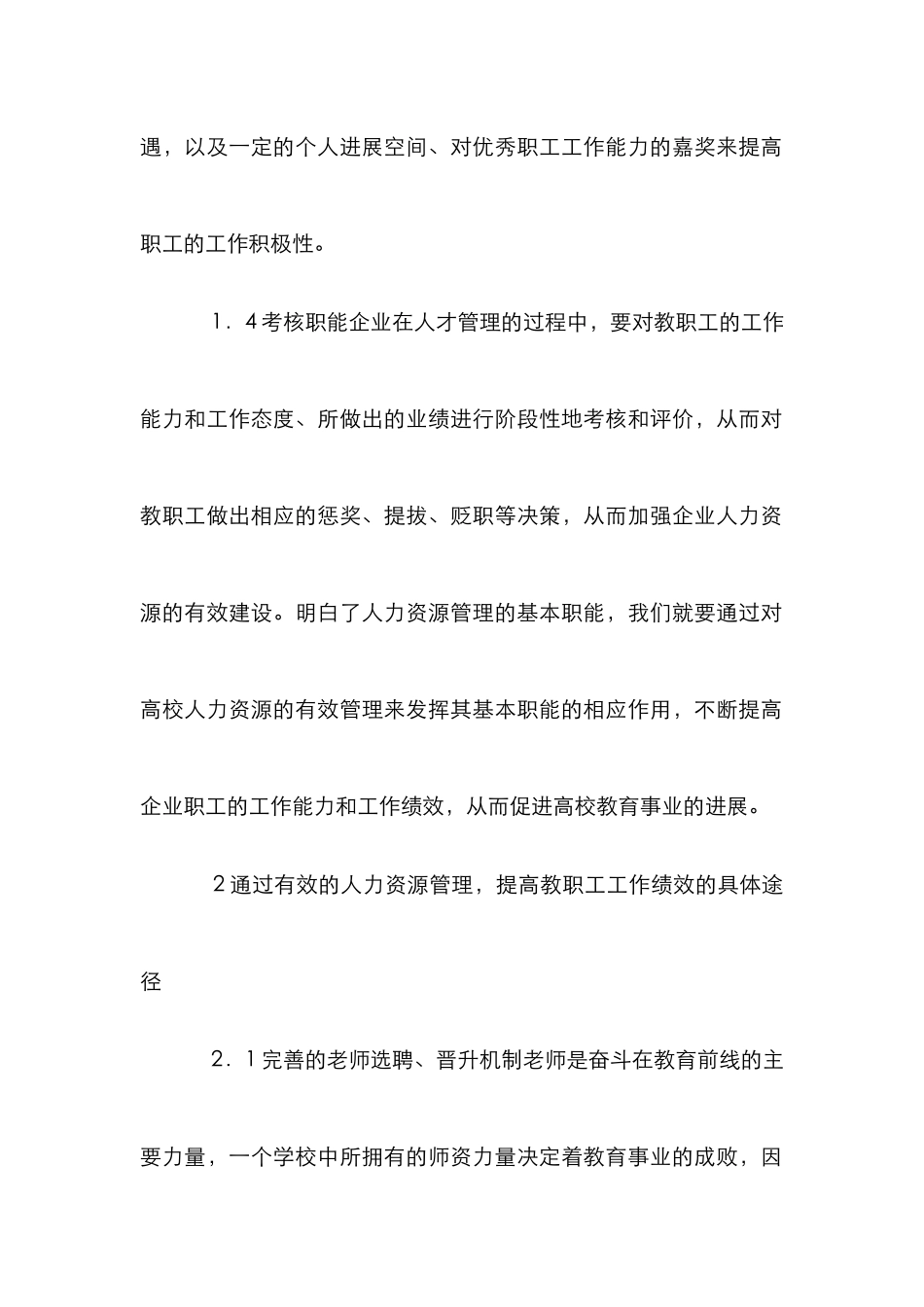 高校人力资源管理对工作绩效的影响_第3页