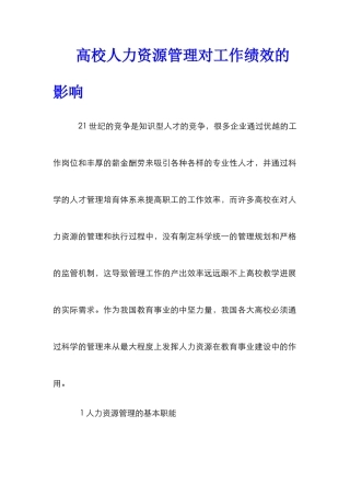 高校人力资源管理对工作绩效的影响