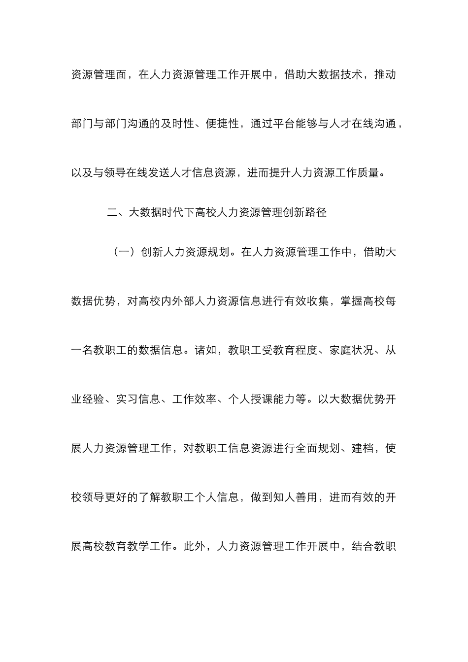 高校人力资源管理择优选择模式研究_第3页