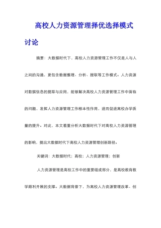 高校人力资源管理择优选择模式研究