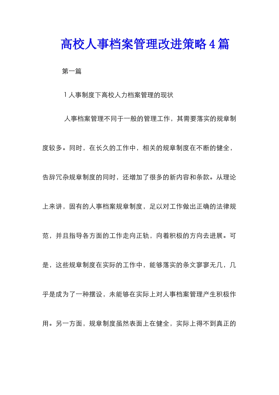 高校人事档案管理改进策略4篇_第1页