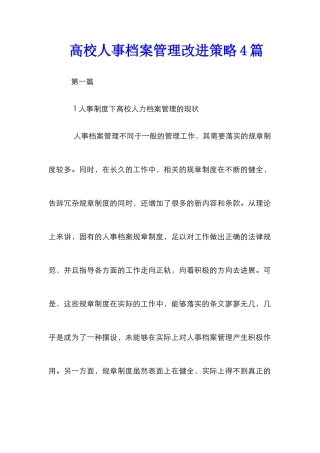 高校人事档案管理改进策略4篇