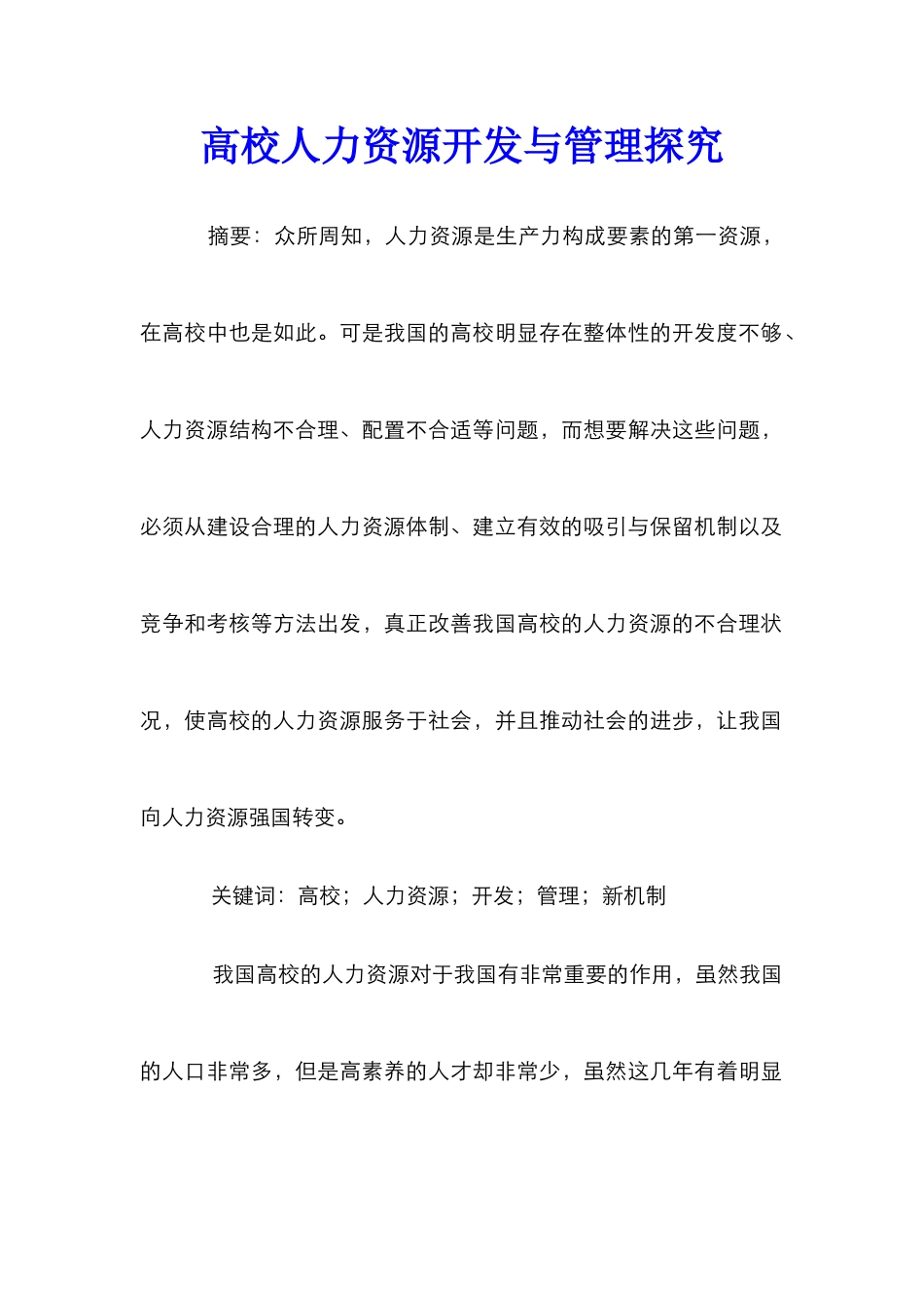 高校人力资源开发与管理探索_第1页