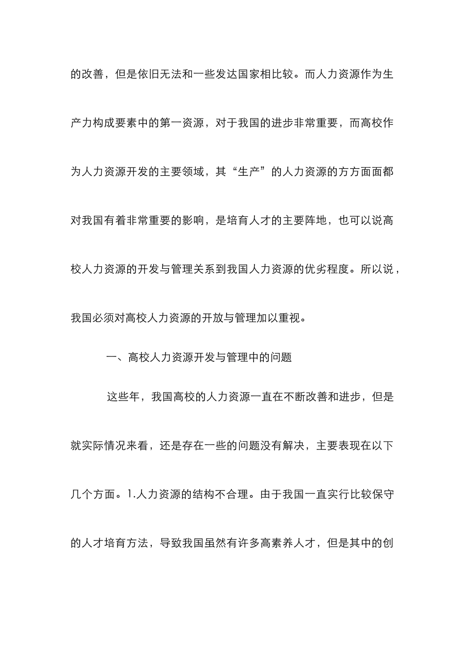 高校人力资源开发与管理探索_第2页