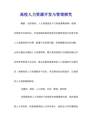 高校人力资源开发与管理探索