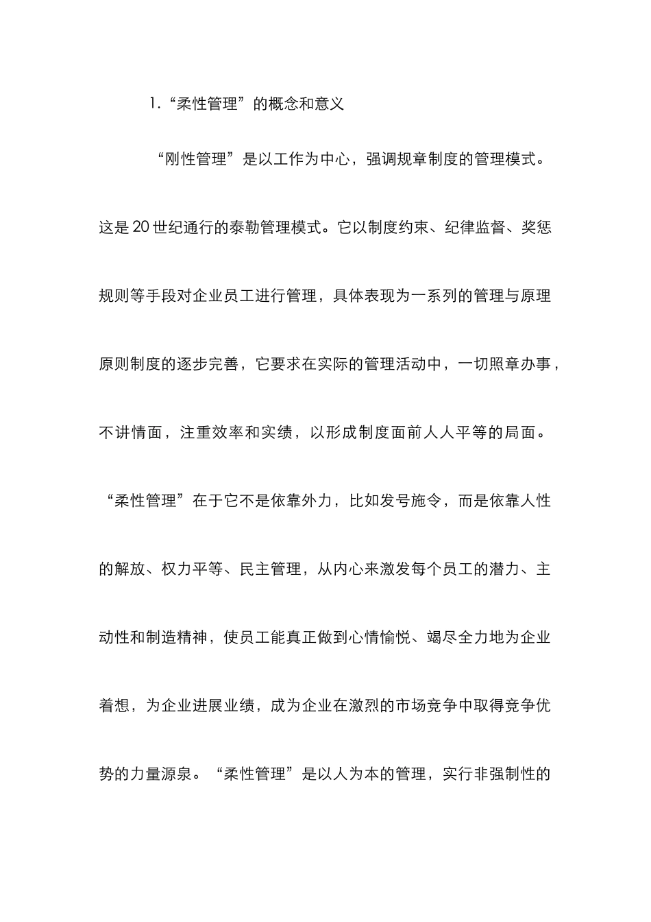 高校人力资源“柔性管理”探索_第2页