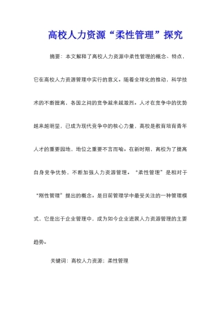 高校人力资源“柔性管理”探索