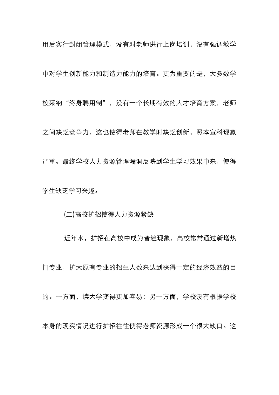 高校人力资源管理措施3篇_第2页