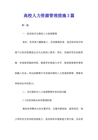 高校人力资源管理措施3篇