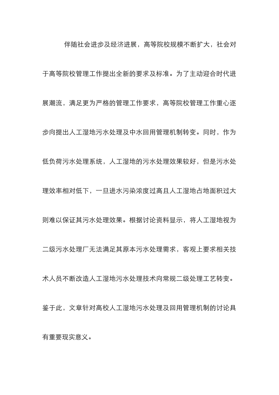 高校人工湿地污水处理及回用管理_第2页