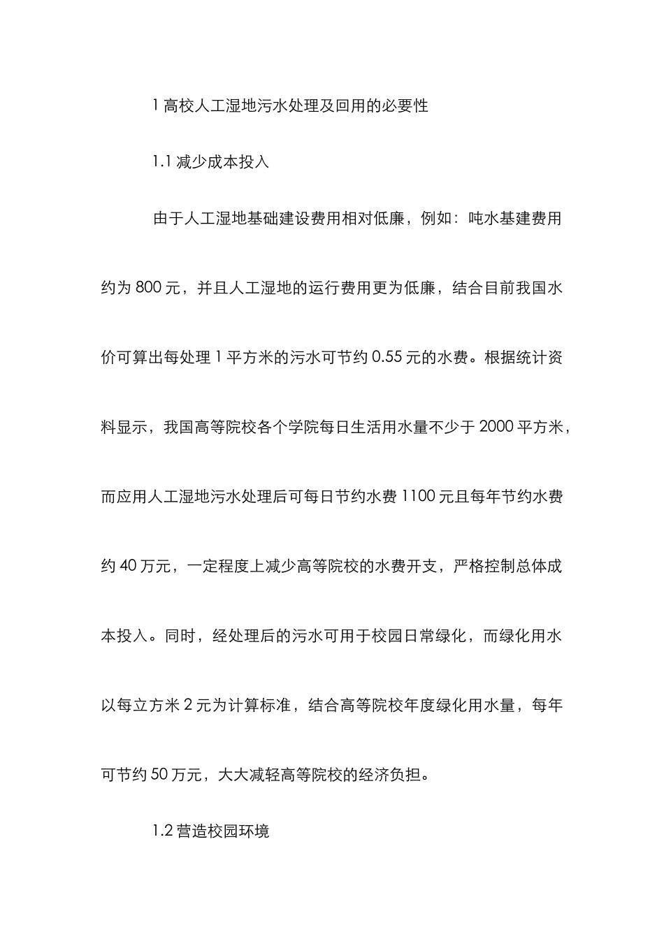 高校人工湿地污水处理及回用管理_第3页