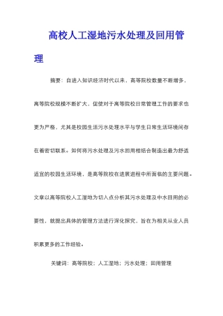 高校人工湿地污水处理及回用管理
