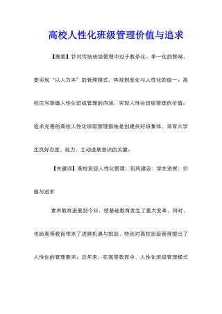 高校人性化班级管理价值与追求