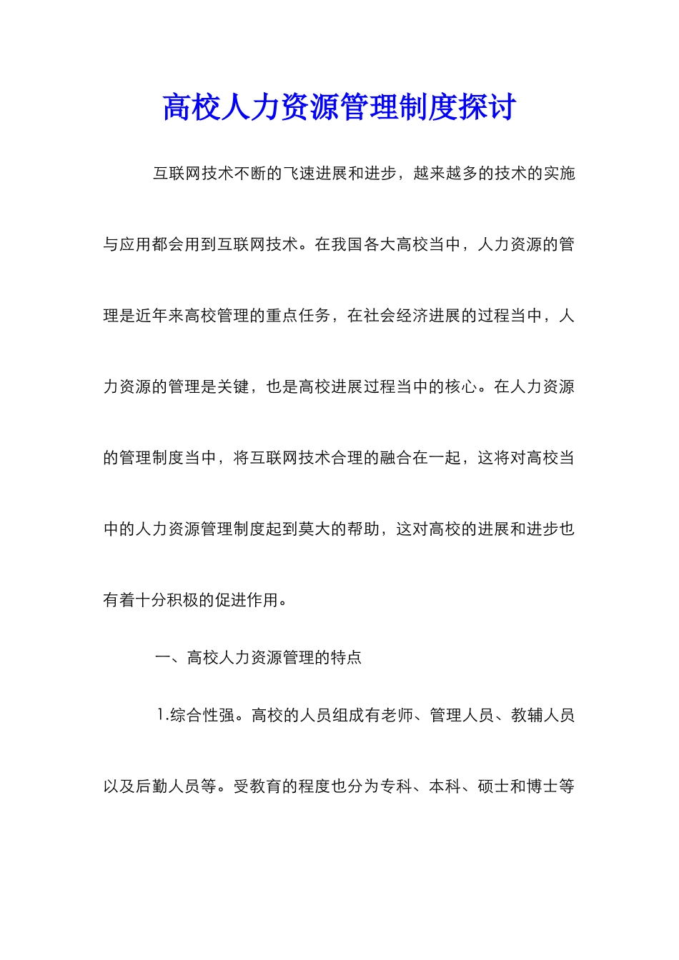 高校人力资源管理制度探讨_第1页