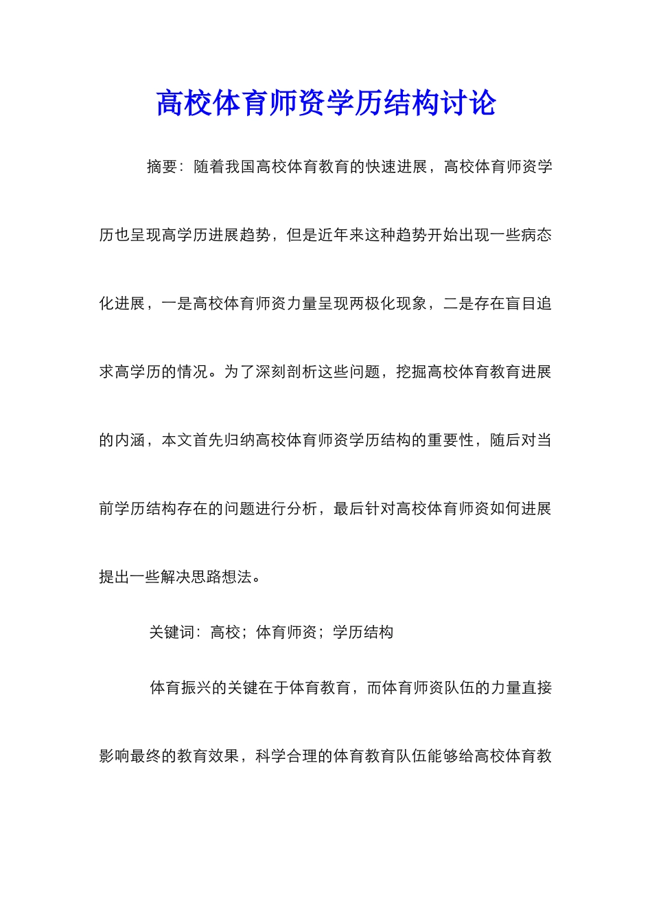 高校体育师资学历结构研究_第1页