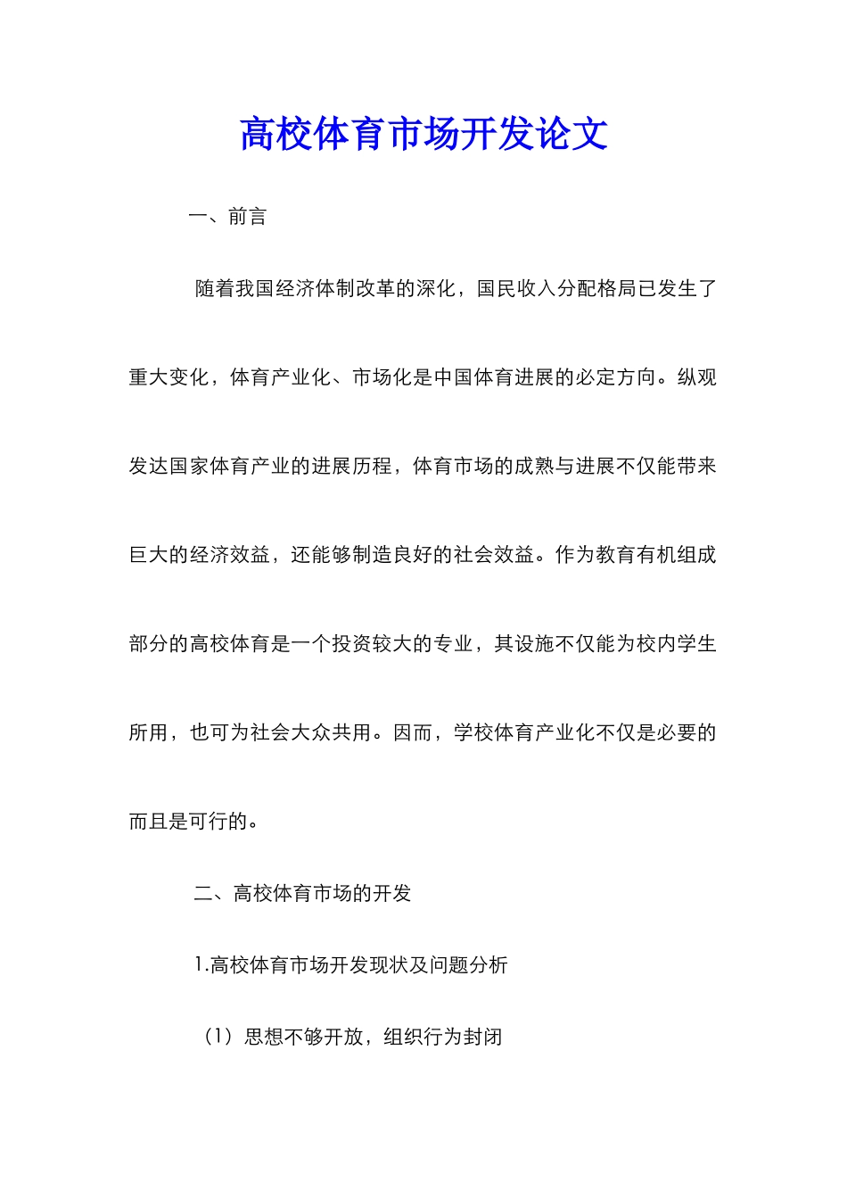 高校体育市场开发论文_第1页