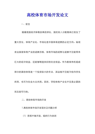 高校体育市场开发论文