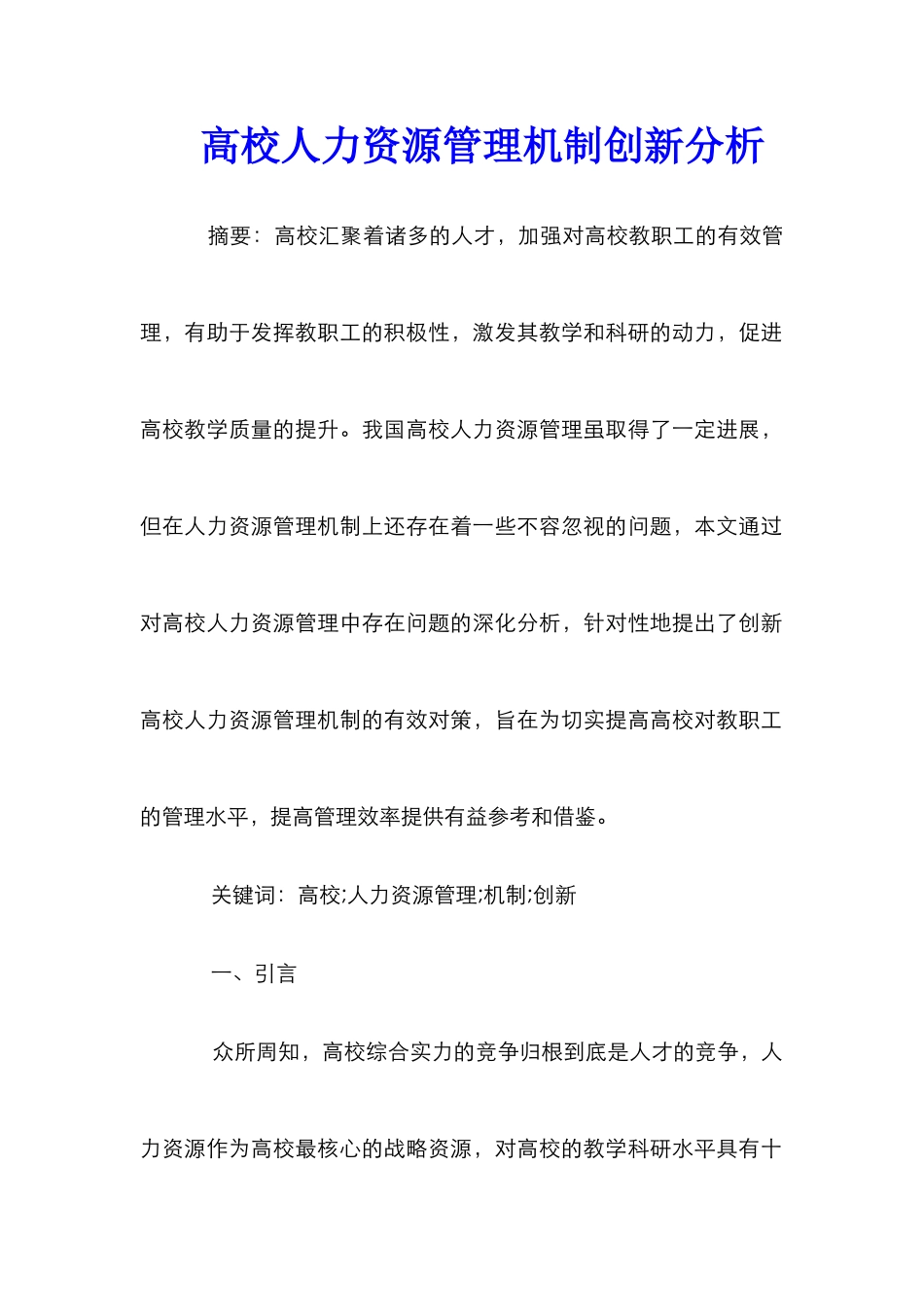 高校人力资源管理机制创新分析_第1页
