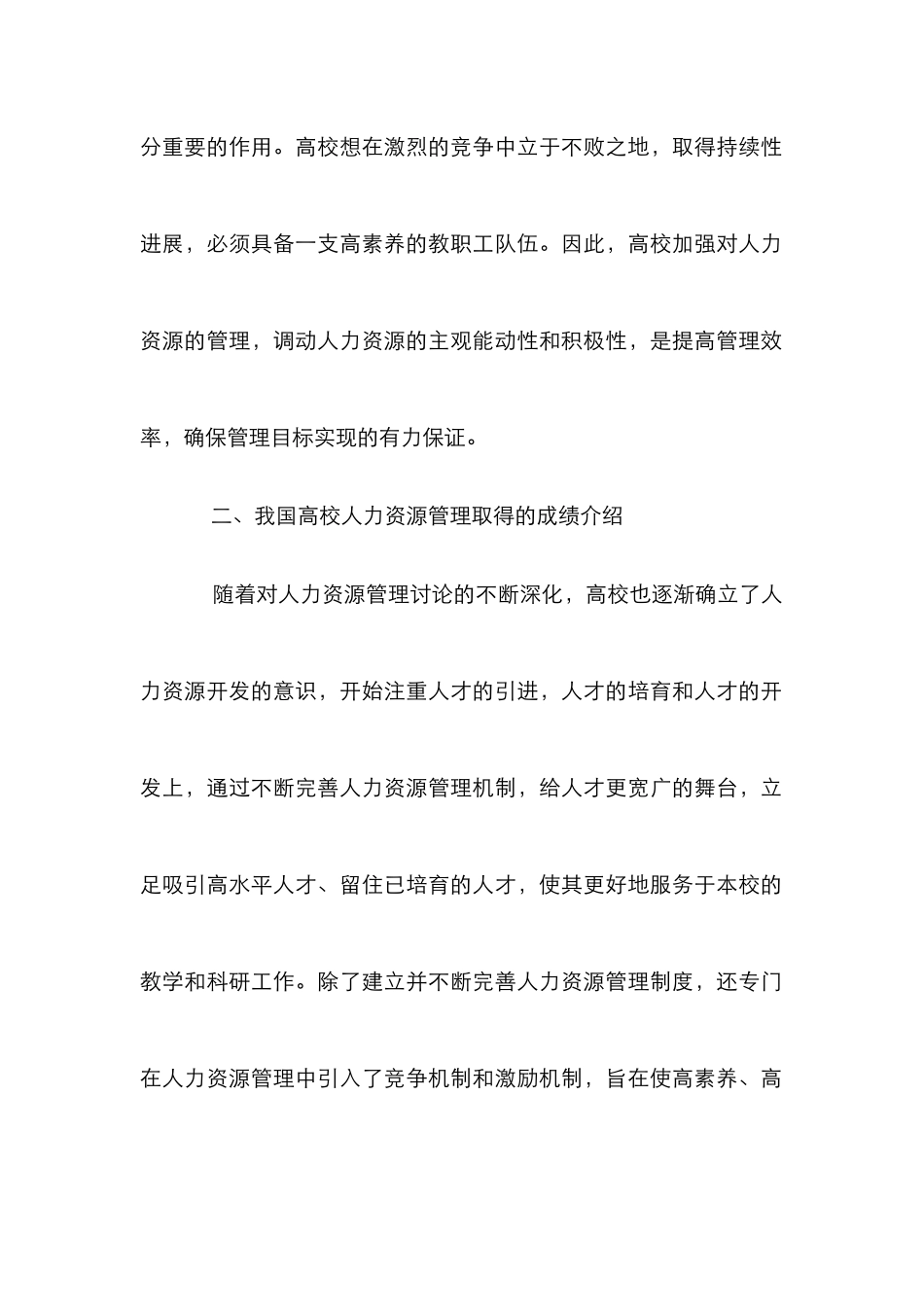 高校人力资源管理机制创新分析_第2页