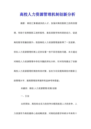 高校人力资源管理机制创新分析