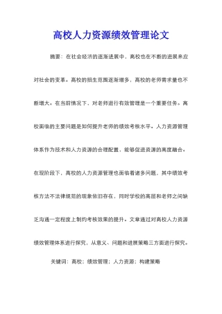 高校人力资源绩效管理论文