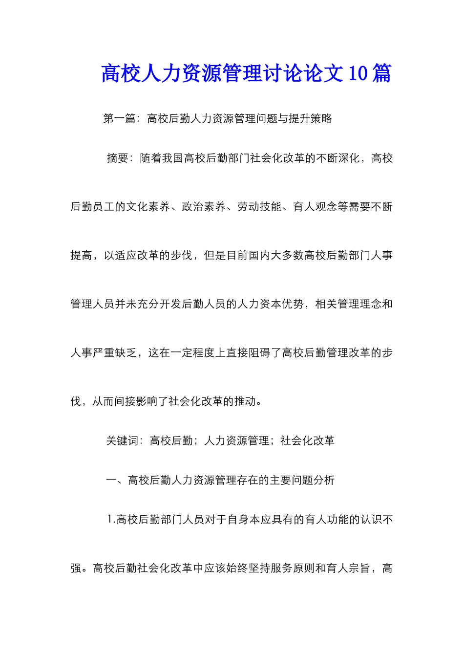 高校人力资源管理研究论文10篇_第1页