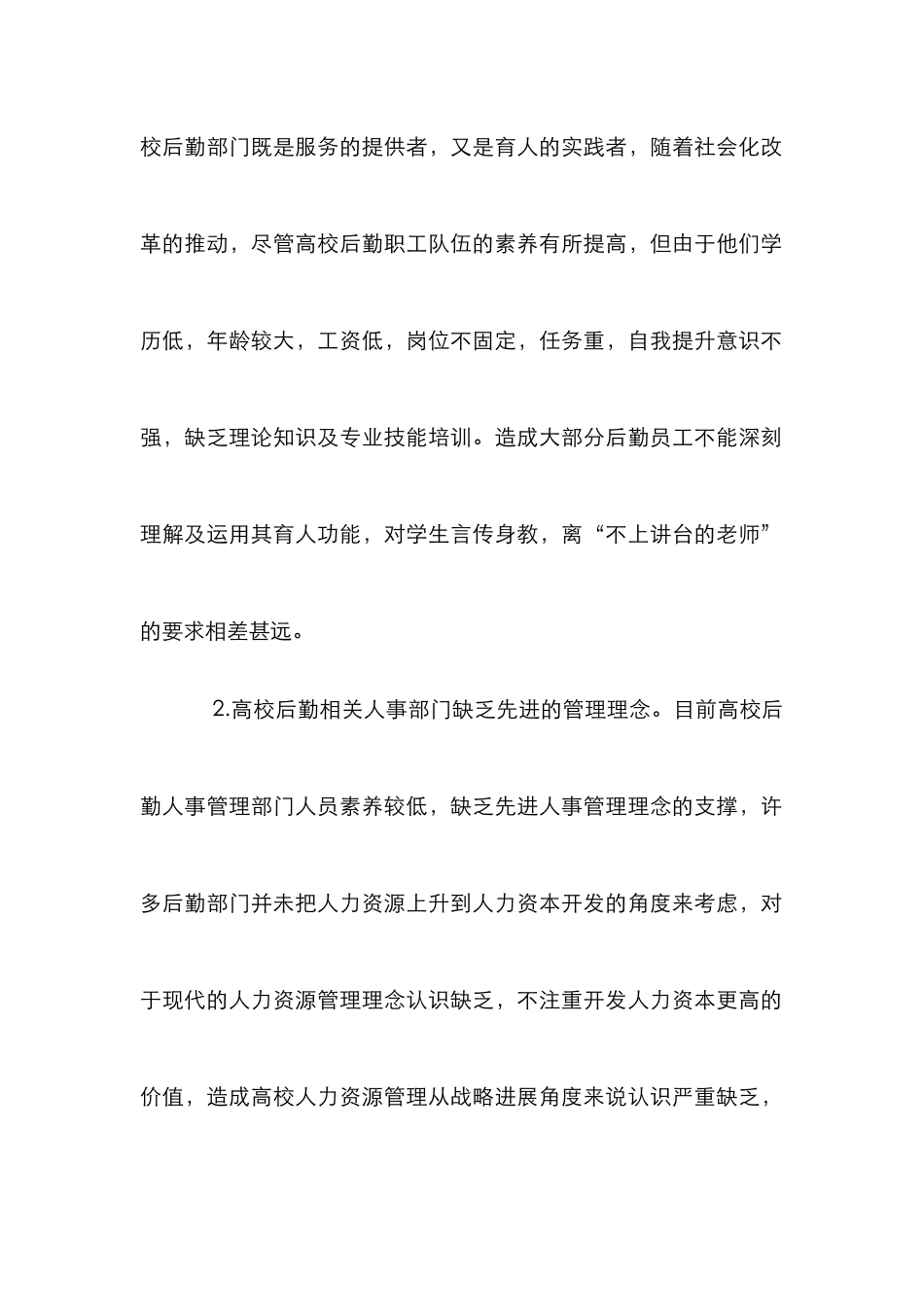 高校人力资源管理研究论文10篇_第2页