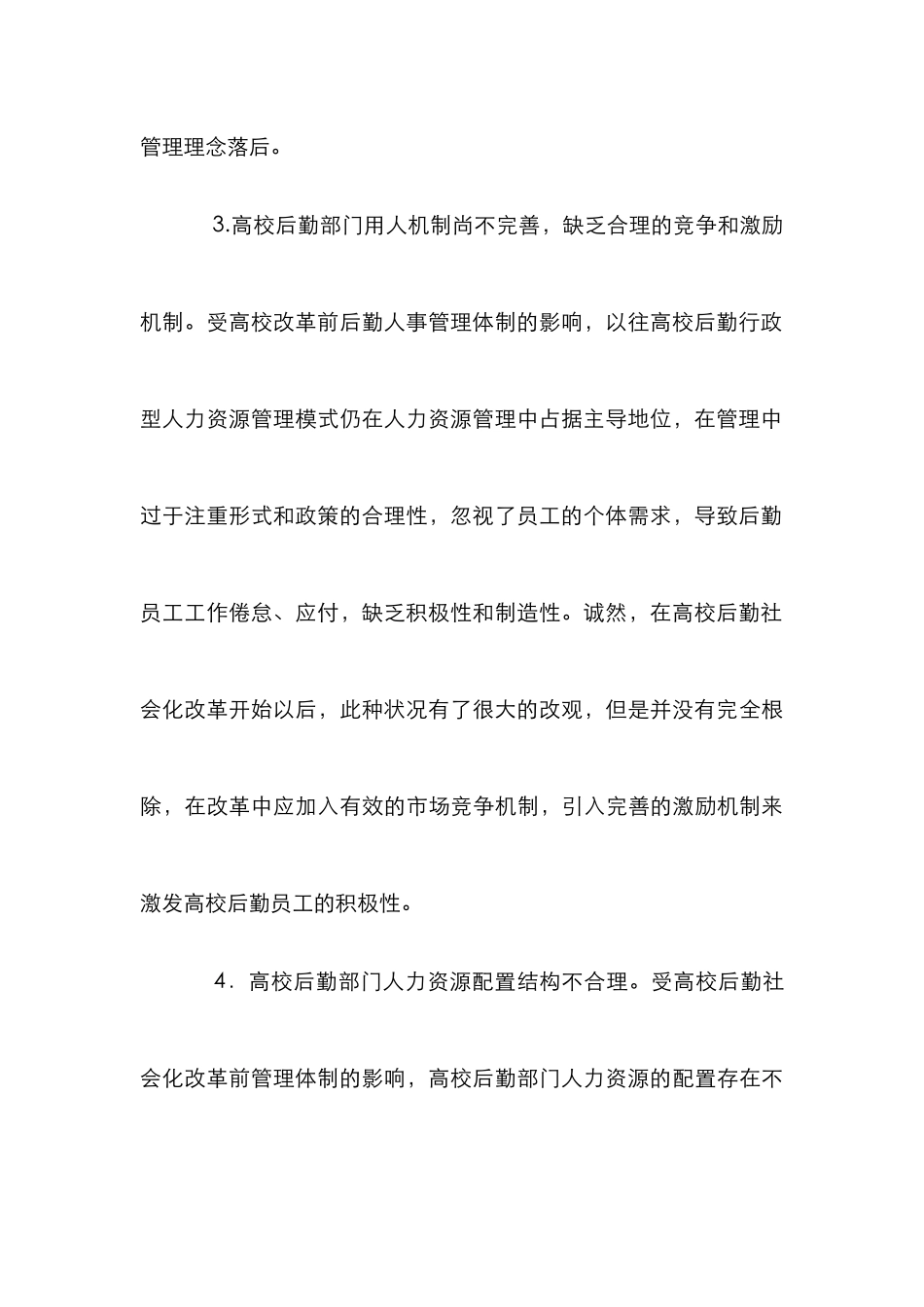 高校人力资源管理研究论文10篇_第3页