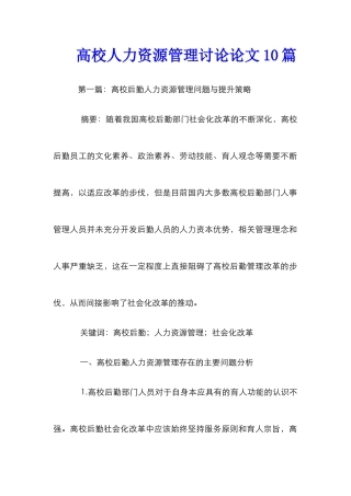 高校人力资源管理研究论文10篇