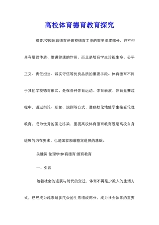 高校体育德育教育探究