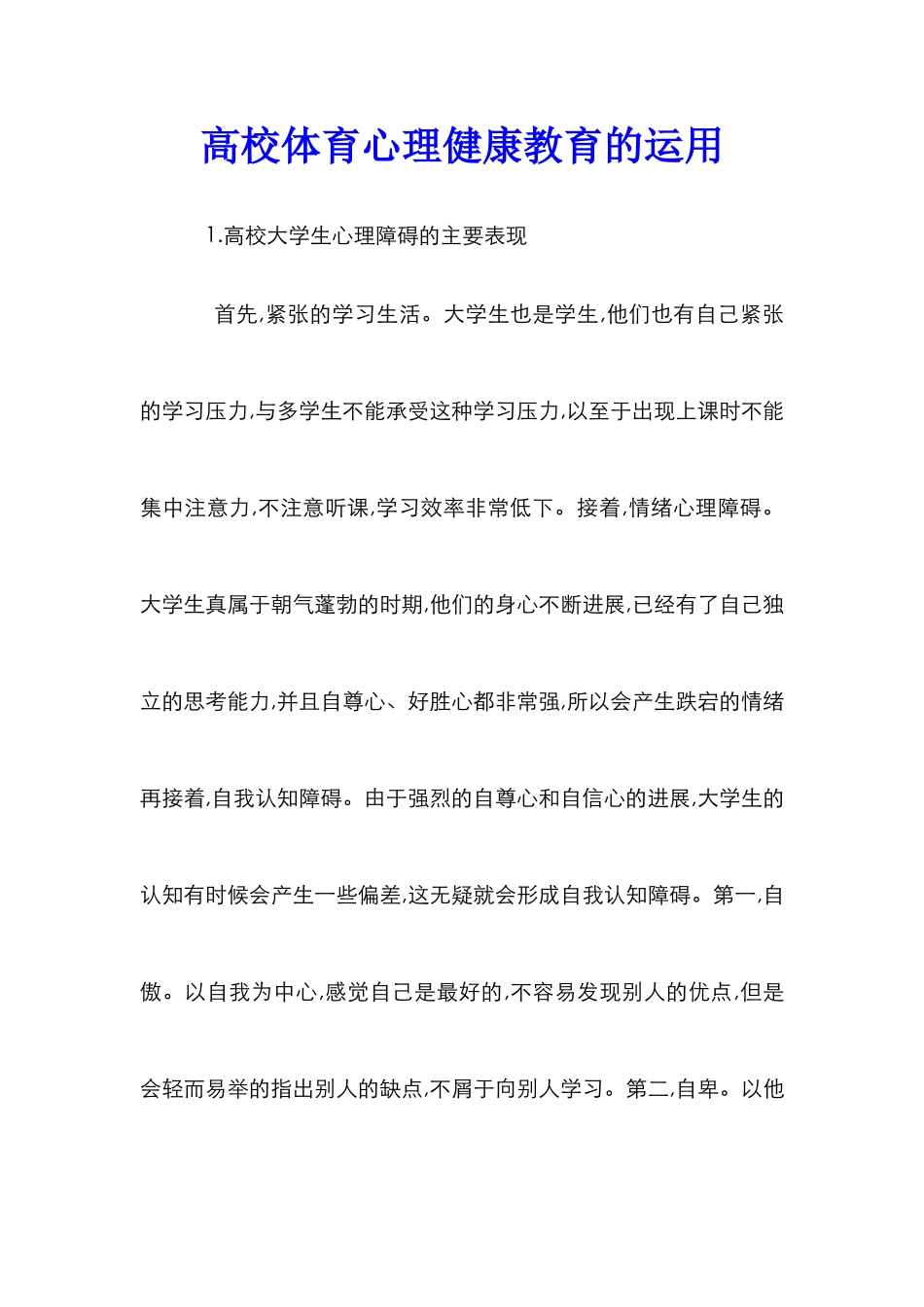 高校体育心理健康教育的运用_第1页