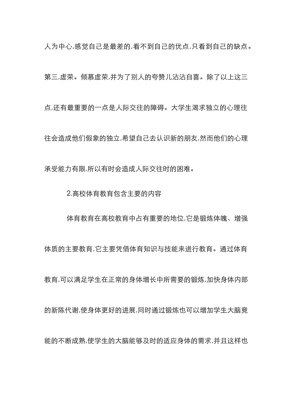 高校体育心理健康教育的运用_第2页