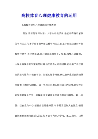 高校体育心理健康教育的运用