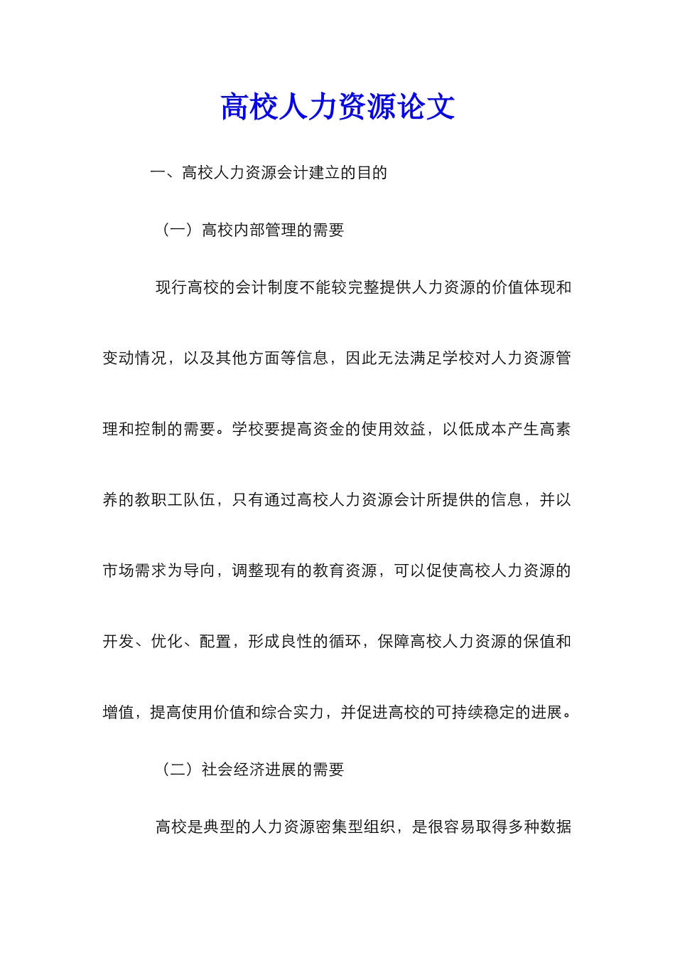 高校人力资源论文_第1页