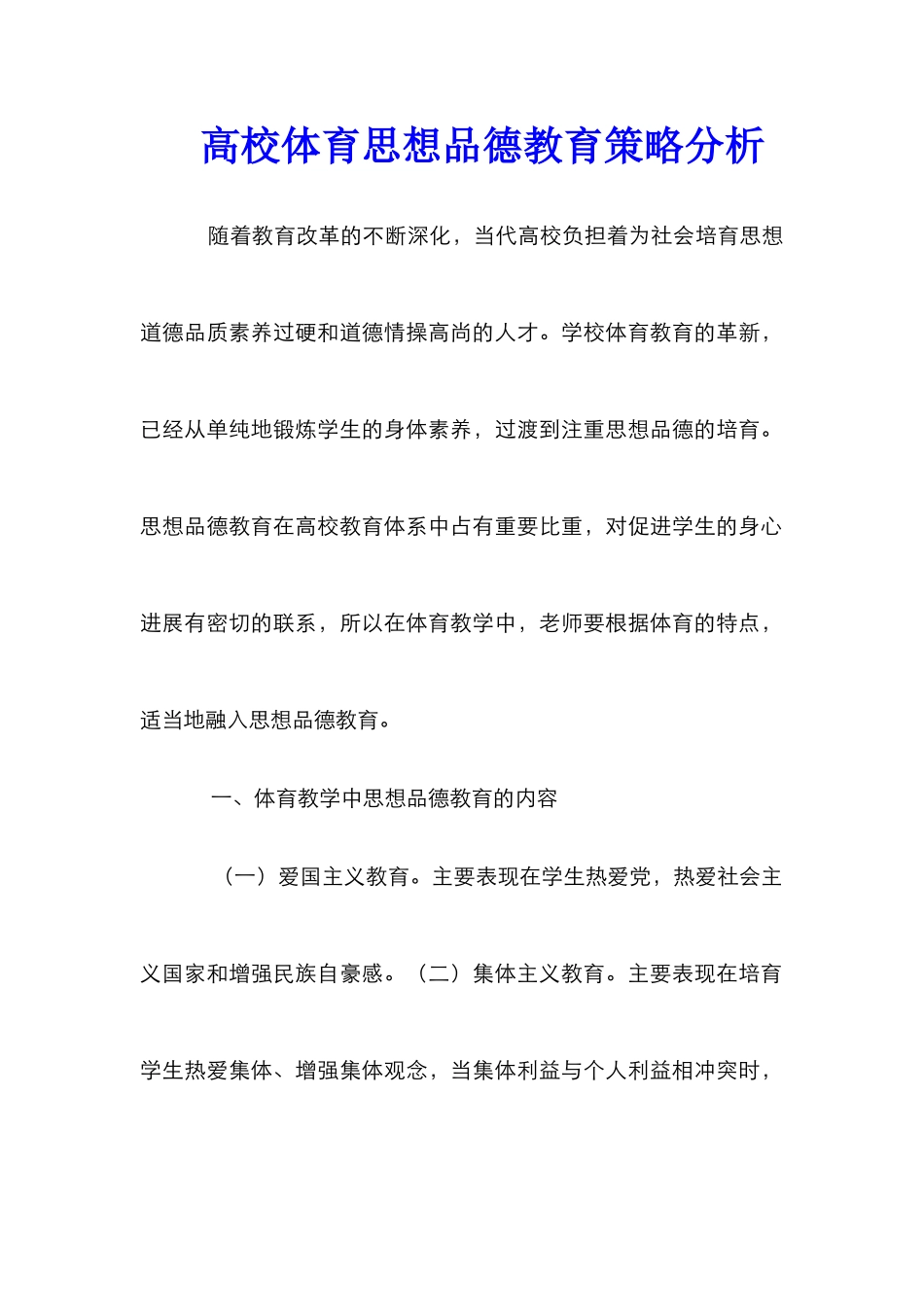 高校体育思想品德教育策略分析_第1页