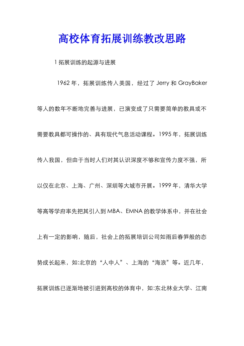 高校体育拓展训练教改思路_第1页