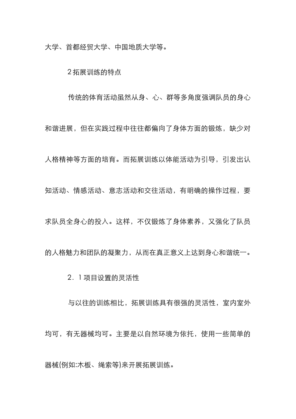 高校体育拓展训练教改思路_第2页