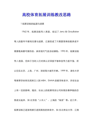 高校体育拓展训练教改思路