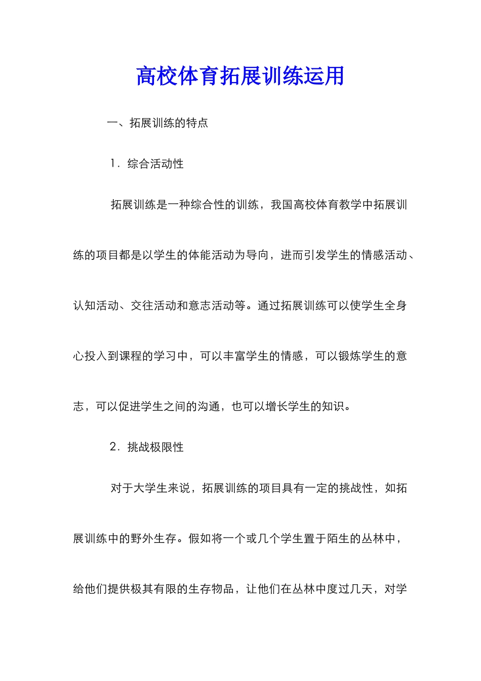 高校体育拓展训练运用_第1页