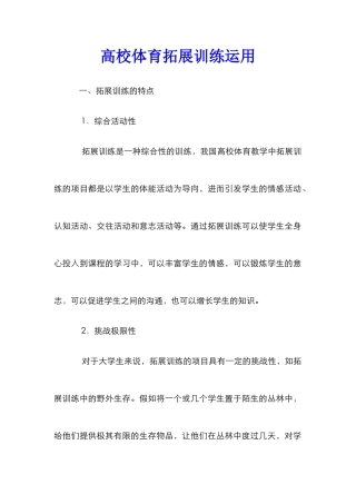 高校体育拓展训练运用