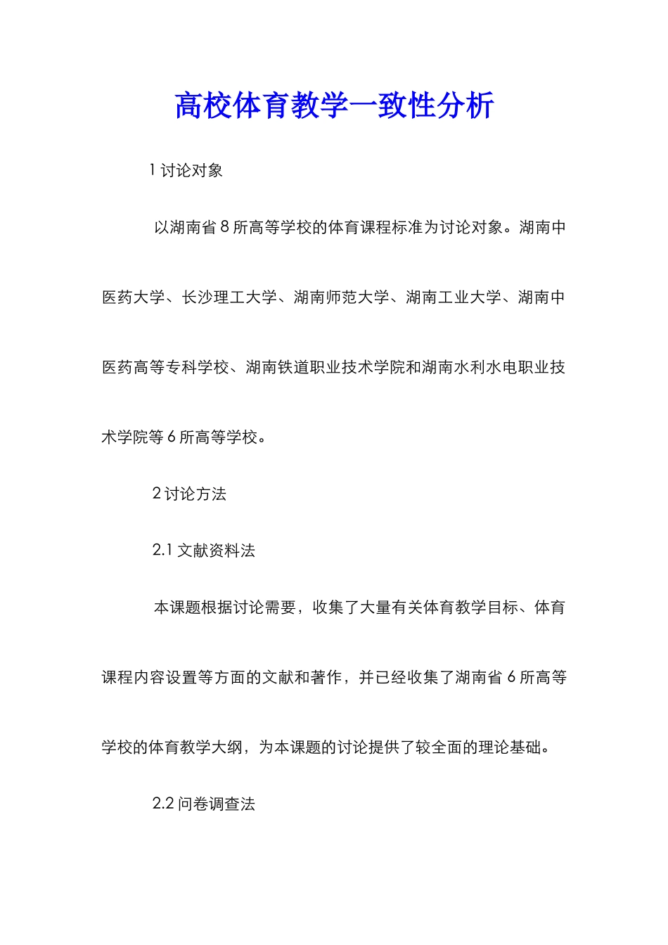 高校体育教学一致性分析_第1页