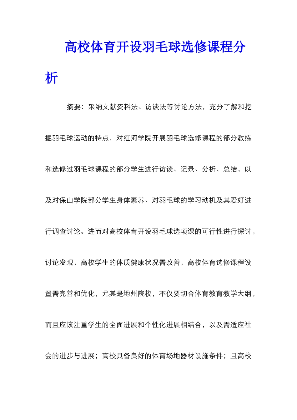 高校体育开设羽毛球选修课程分析_第1页