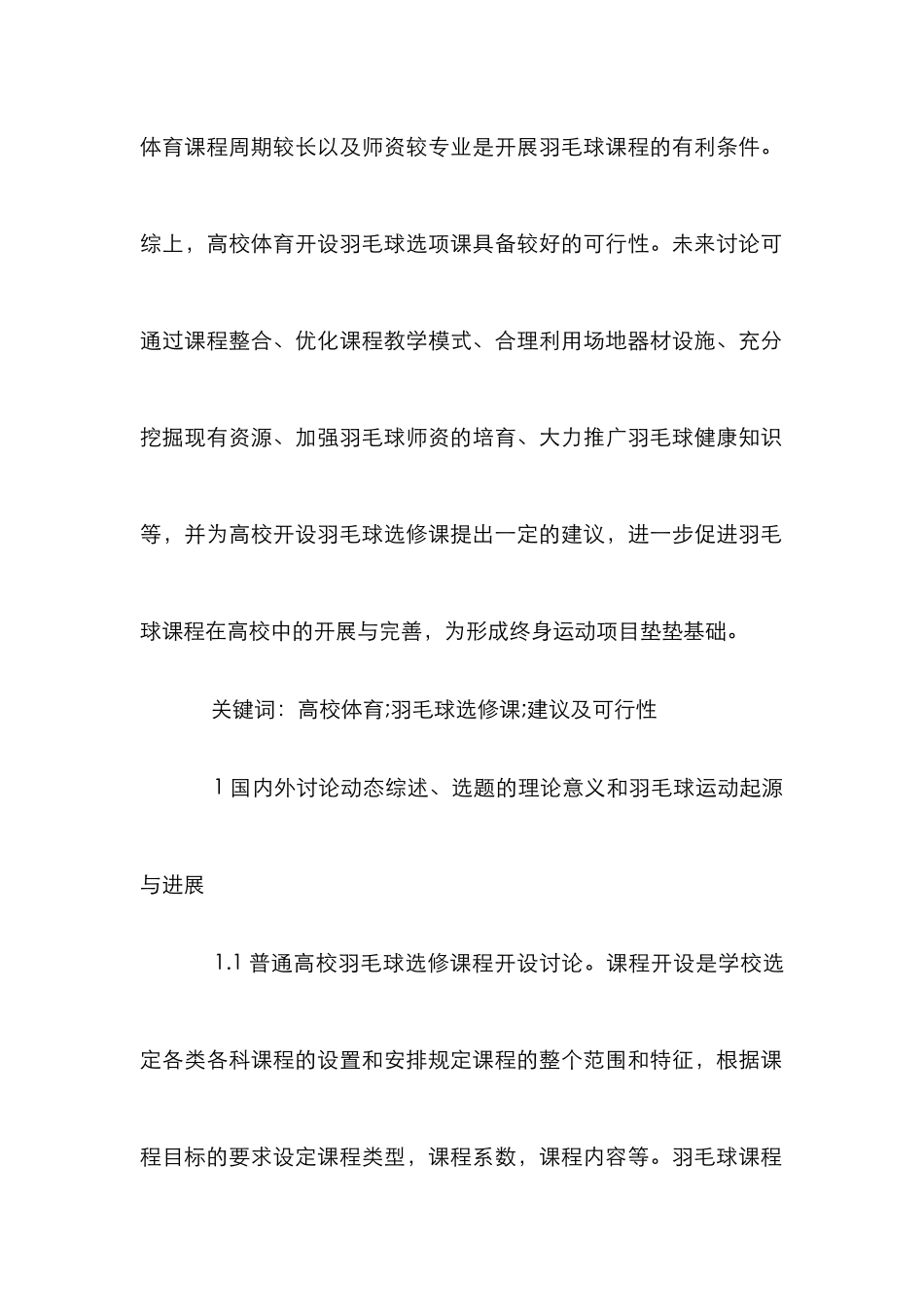 高校体育开设羽毛球选修课程分析_第2页