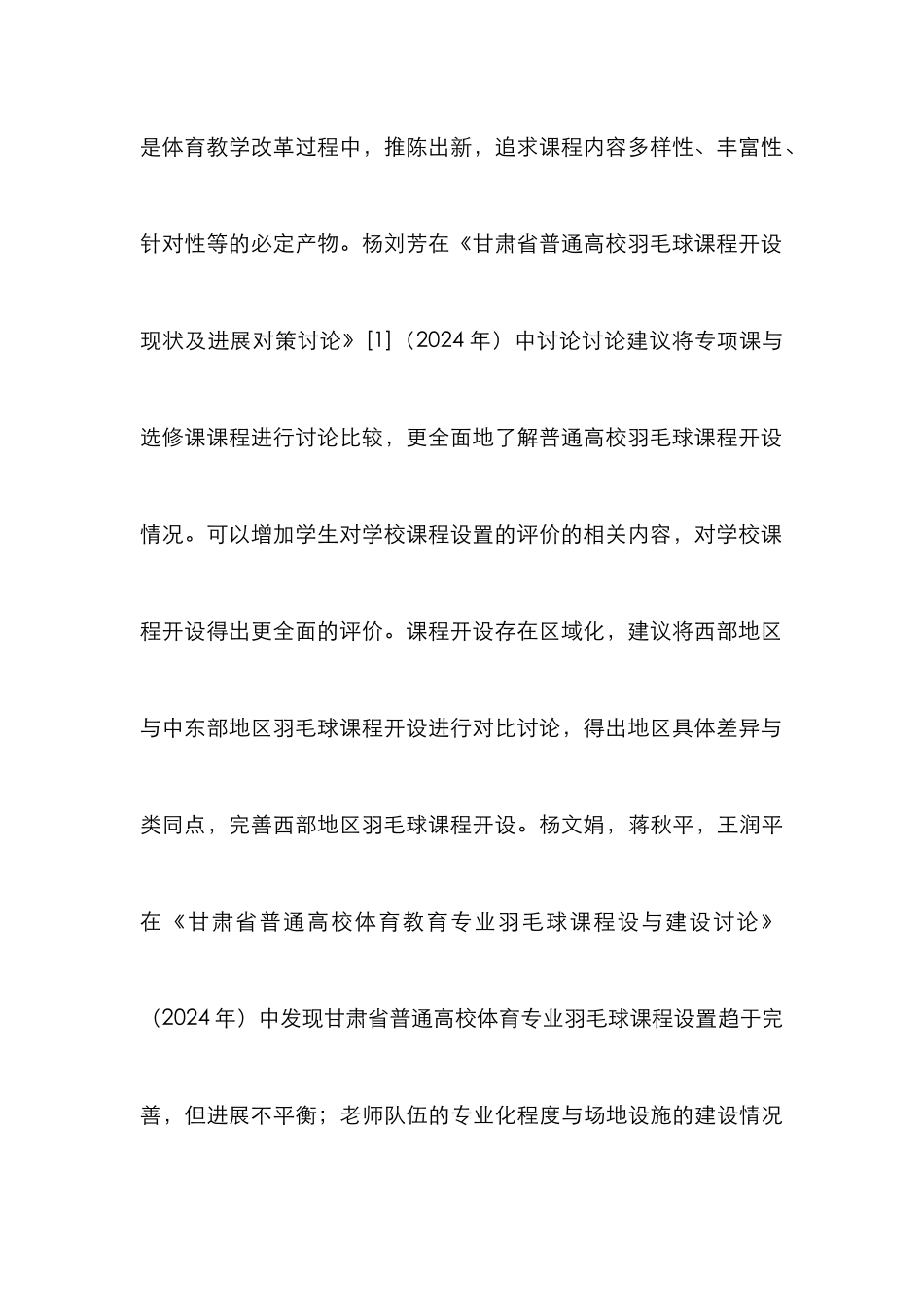 高校体育开设羽毛球选修课程分析_第3页