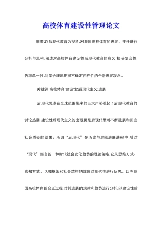 高校体育建设性管理论文