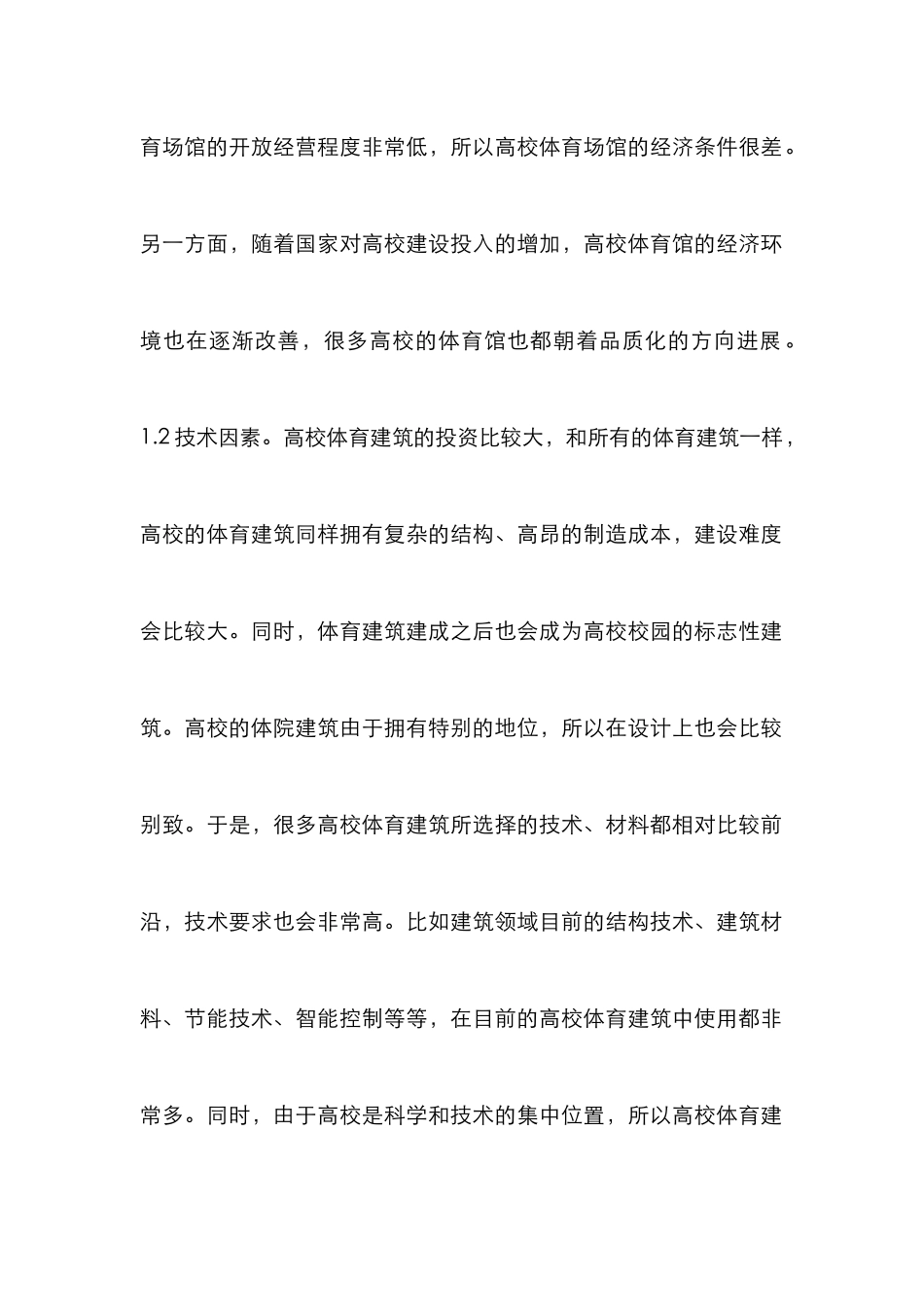 高校体育建筑适应性设计分析_第2页