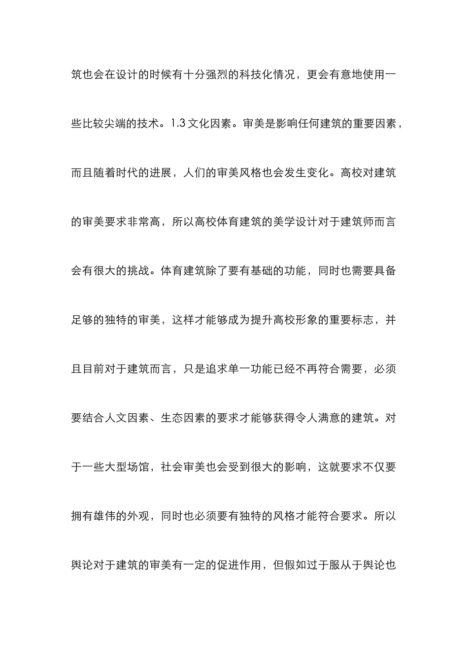 高校体育建筑适应性设计分析_第3页