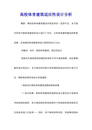 高校体育建筑适应性设计分析