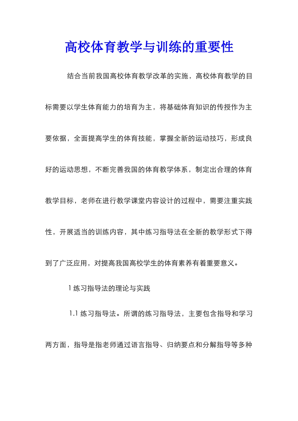 高校体育教学与训练的重要性_第1页