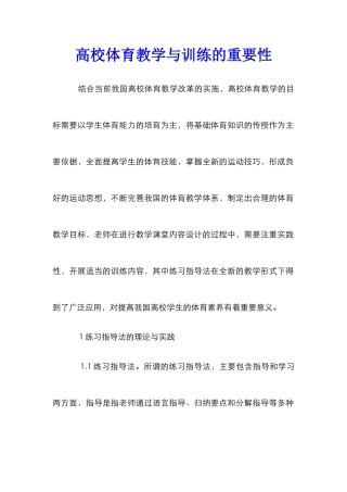 高校体育教学与训练的重要性